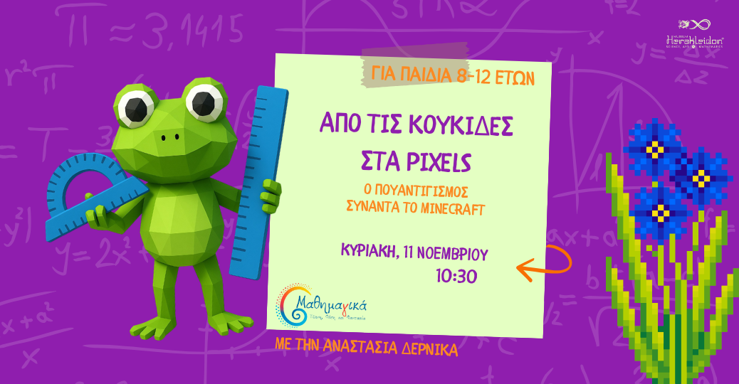 Μαθημαγικά! 