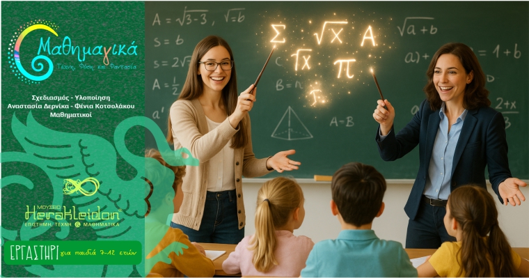 Μαθημαγικά! 