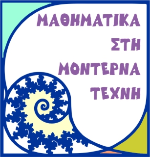 Μαθηματικά στη μοντέρνα τέχνη