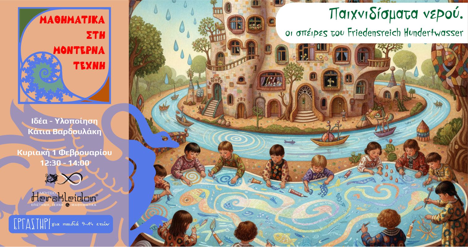 Μαθηματικά στη μοντέρνα τέχνη