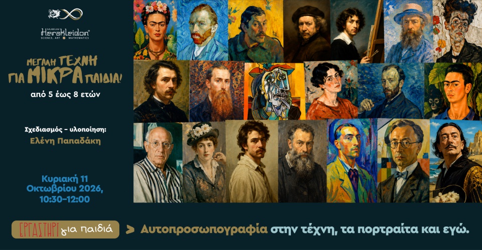 Μεγάλη Τέχνη για Μικρά Παιδιά