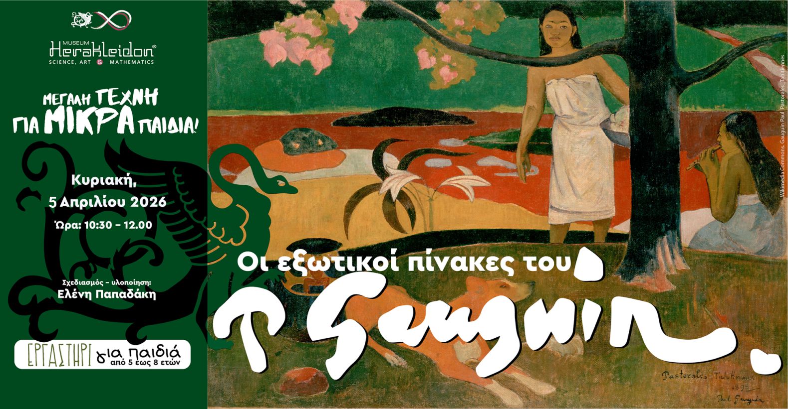 Μεγάλη Τέχνη για Μικρά Παιδιά