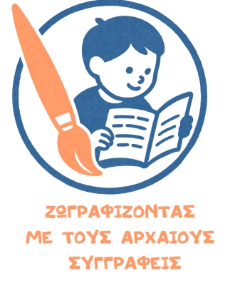 Ζωγραφίζοντας με τους αρχαίους συγγραφείς
