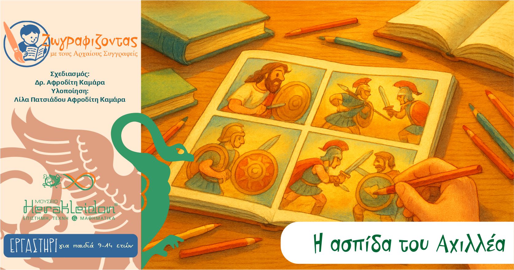 Ζωγραφίζοντας με τους αρχαίους συγγραφείς