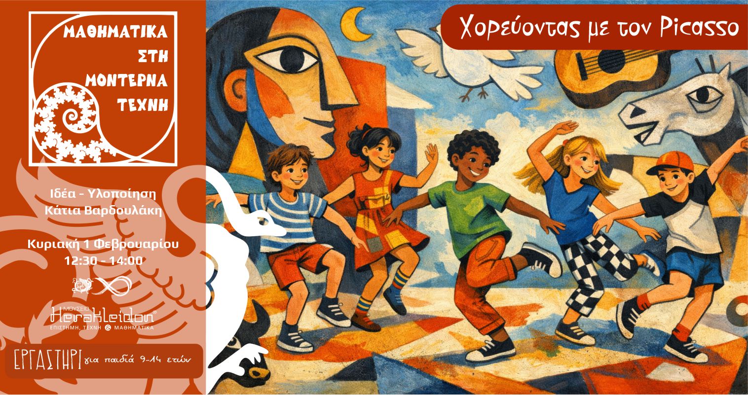 Μαθηματικά στη μοντέρνα τέχνη