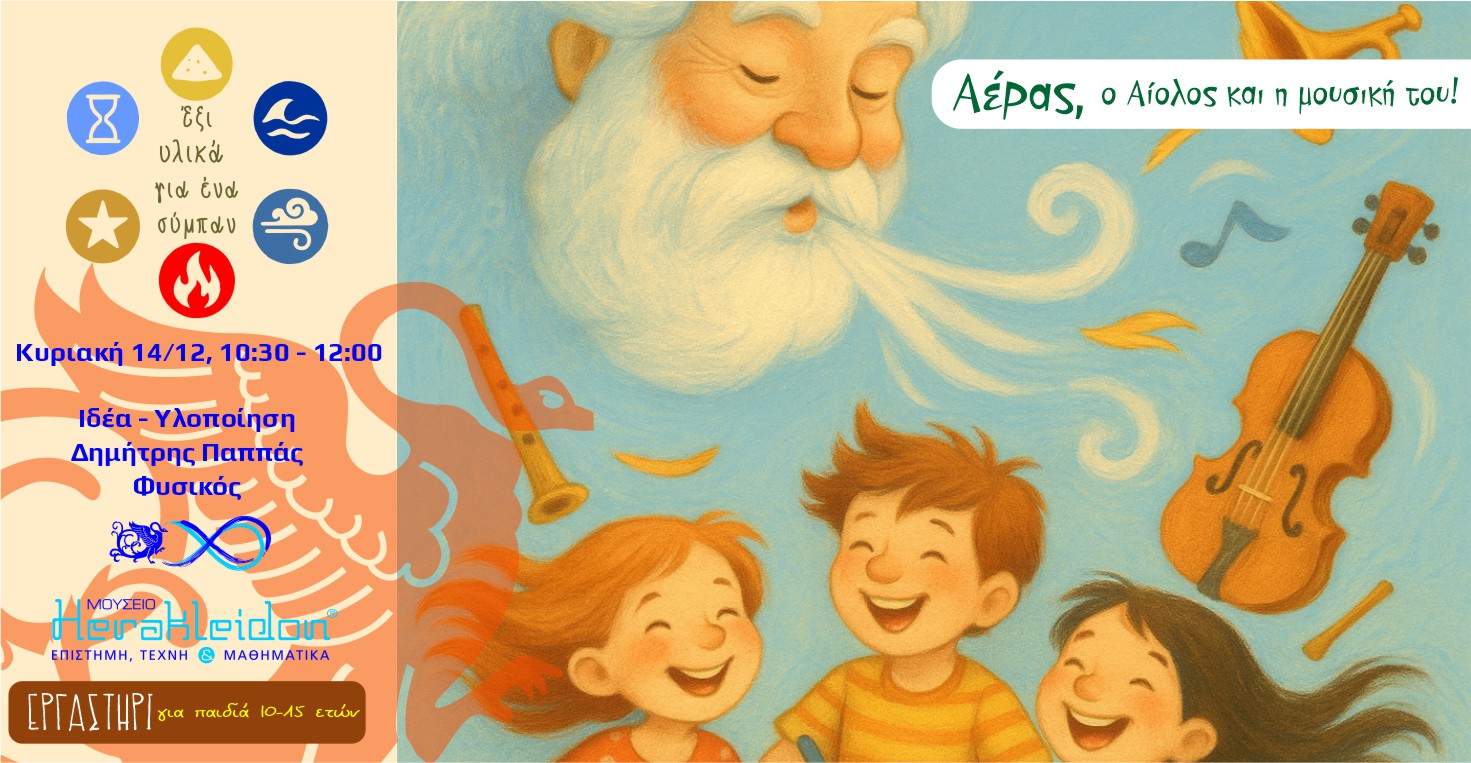 6 υλικά για 1 σύμπαν