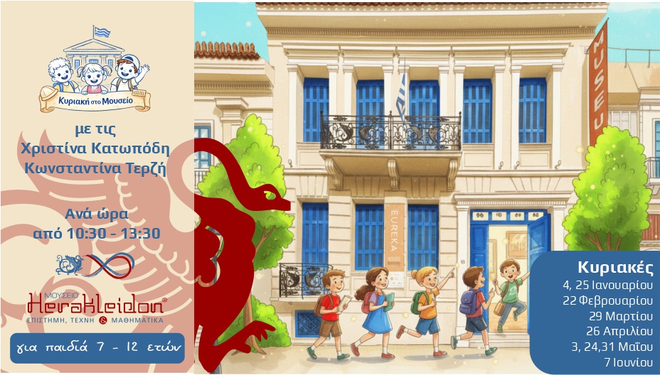 Κυριακή στο Μουσείο