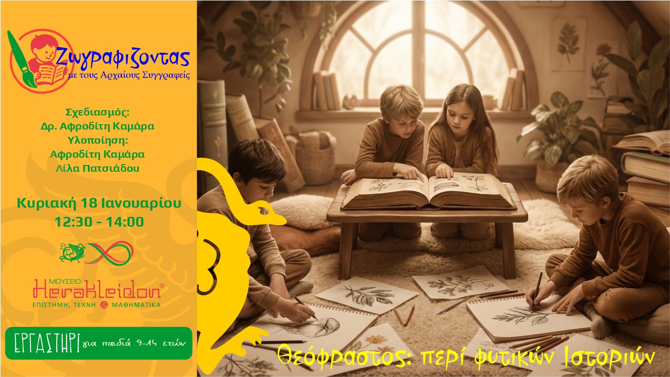 Ζωγραφίζοντας με τους αρχαίους συγγραφείς