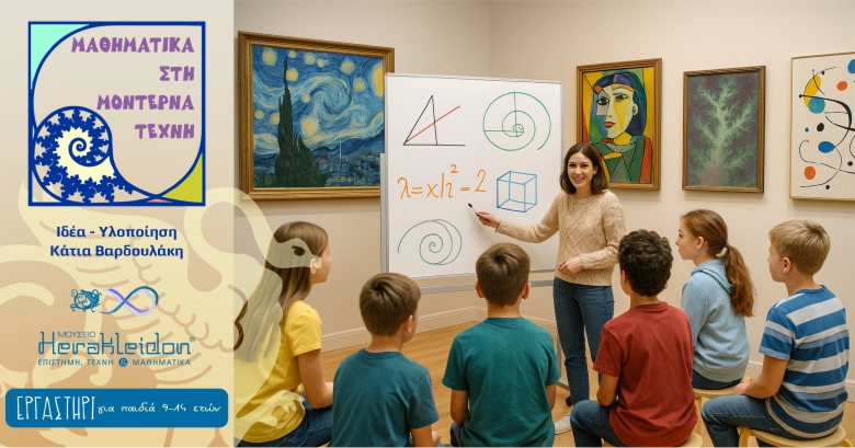 Μαθηματικά στη μοντέρνα τέχνη