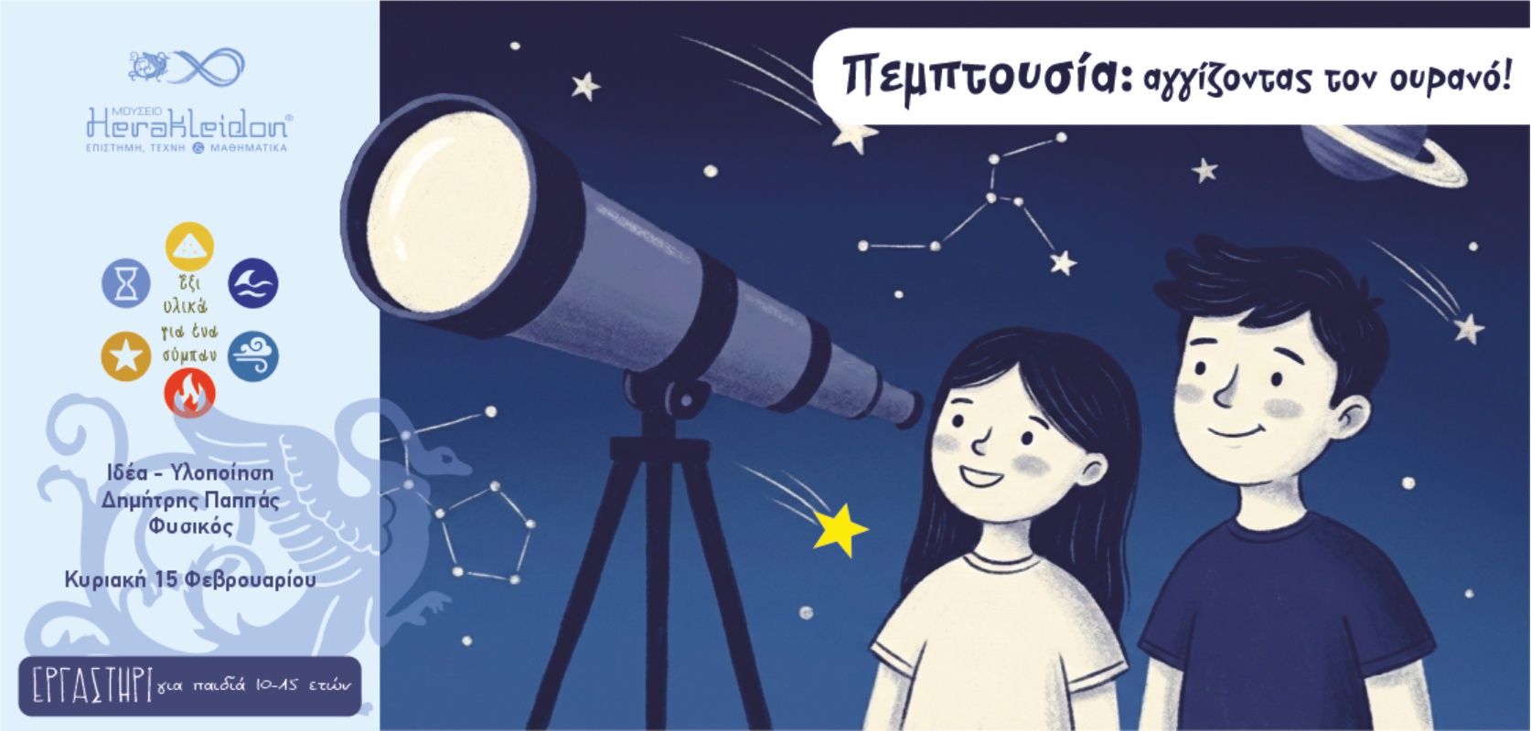 6 υλικά για 1 σύμπαν