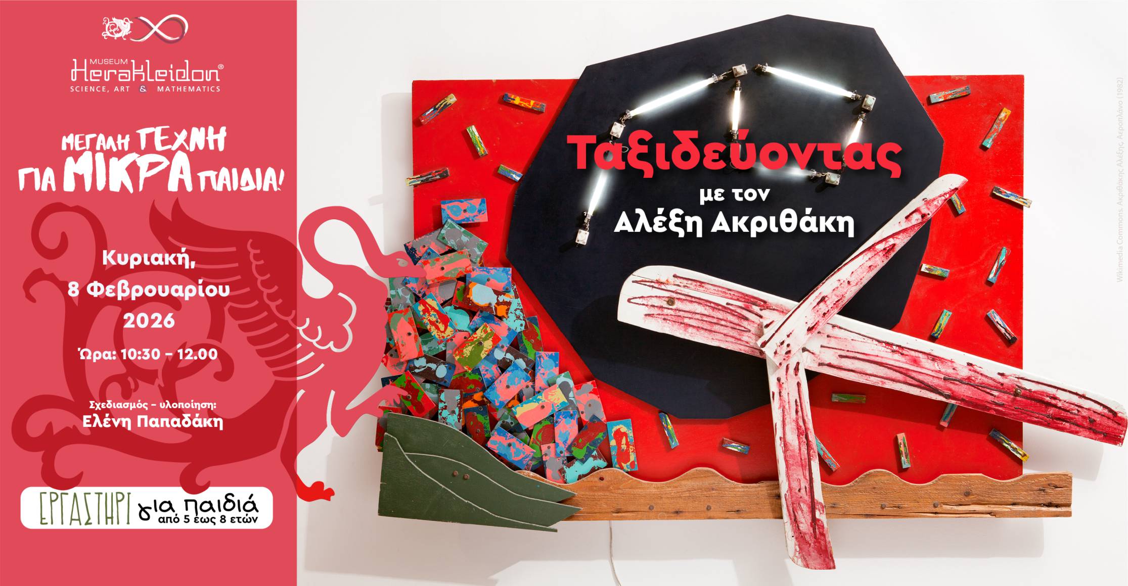 Μεγάλη Τέχνη για Μικρά Παιδιά