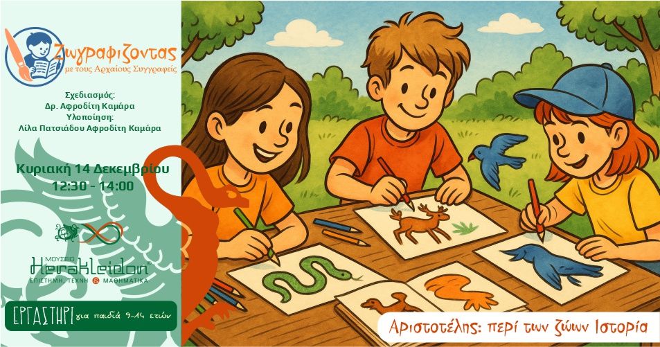 Ζωγραφίζοντας με τους αρχαίους συγγραφείς